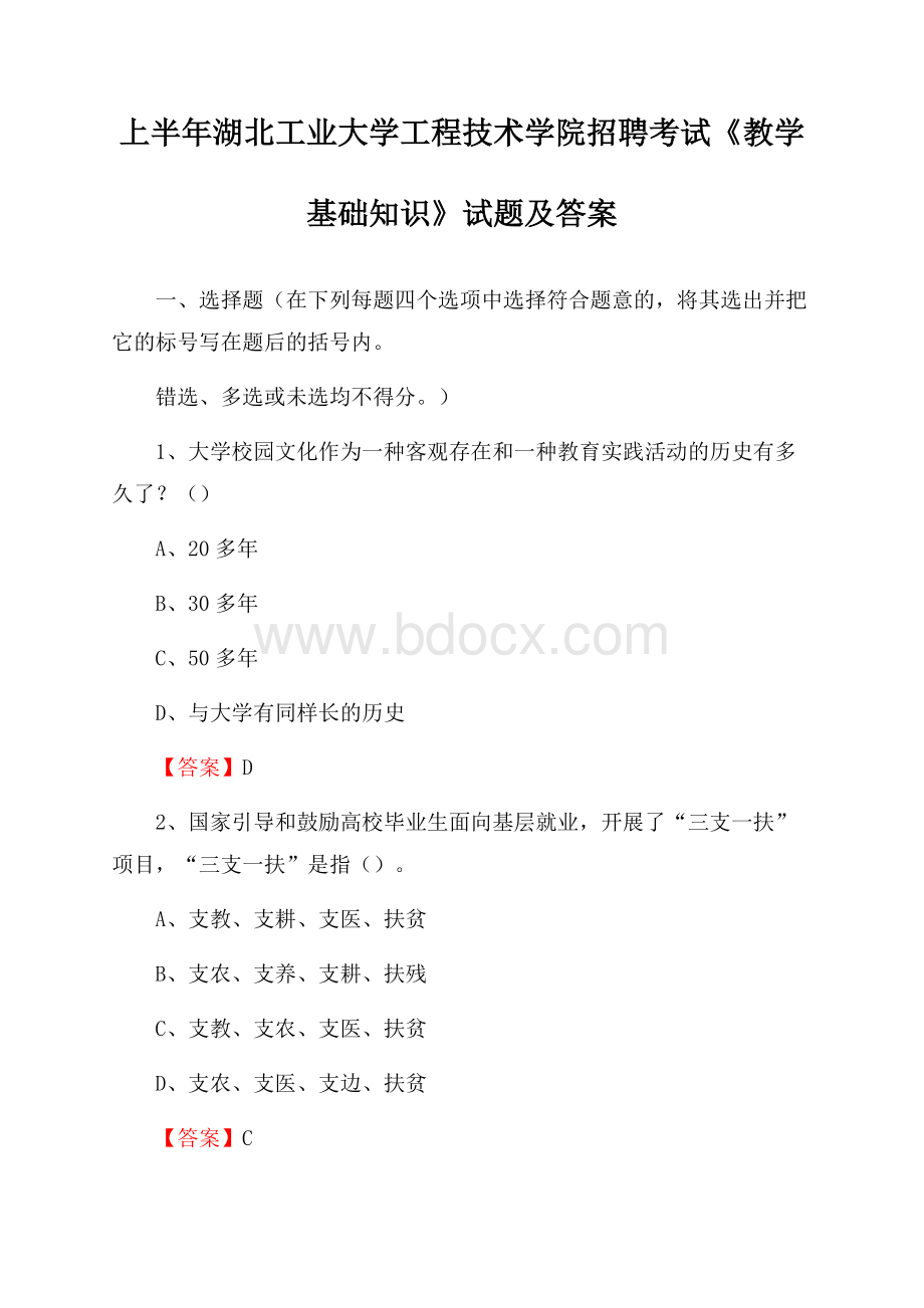 上半年湖北工业大学工程技术学院招聘考试《教学基础知识》试题及答案.docx_第1页