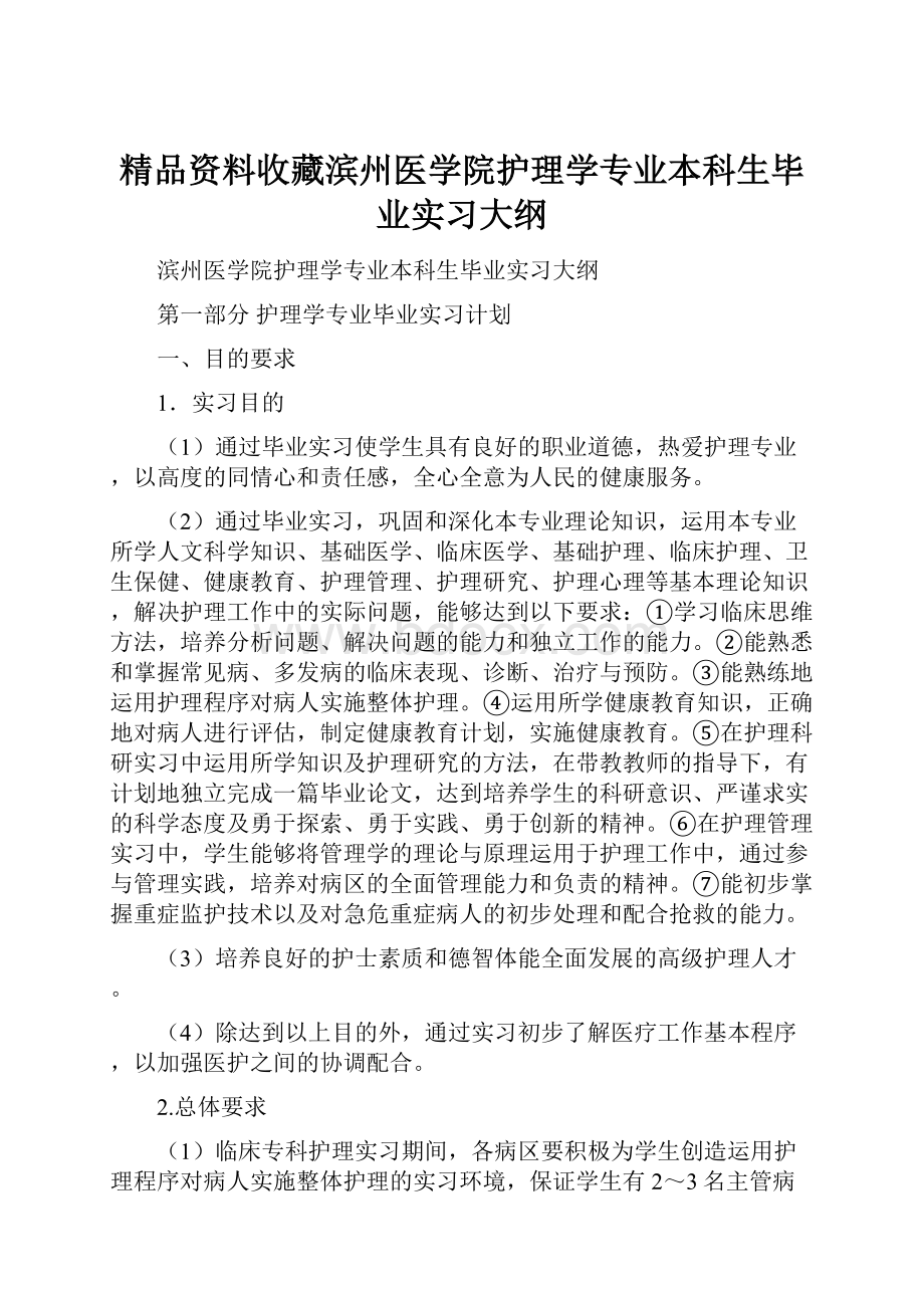 精品资料收藏滨州医学院护理学专业本科生毕业实习大纲.docx_第1页