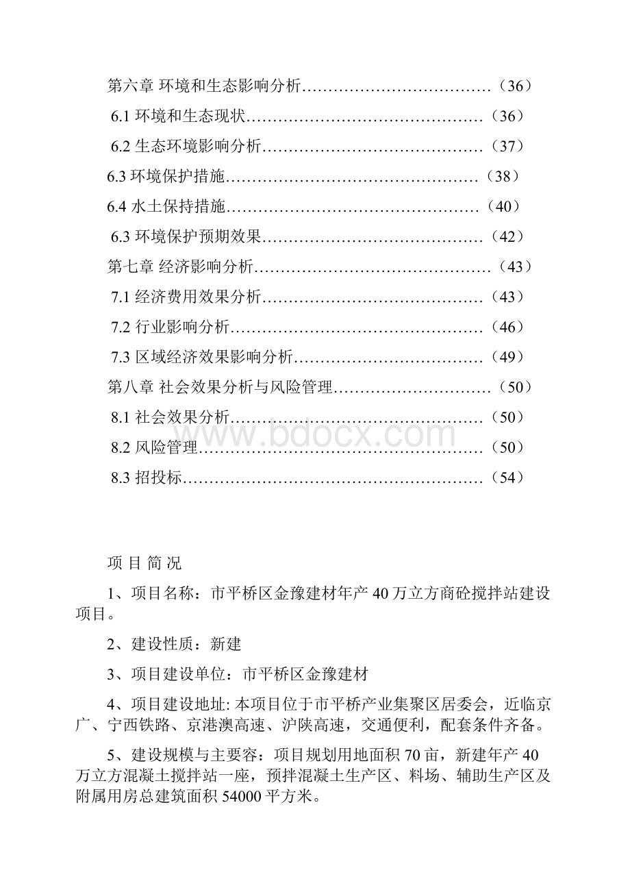 商砼搅拌站项目申请报告.docx_第2页