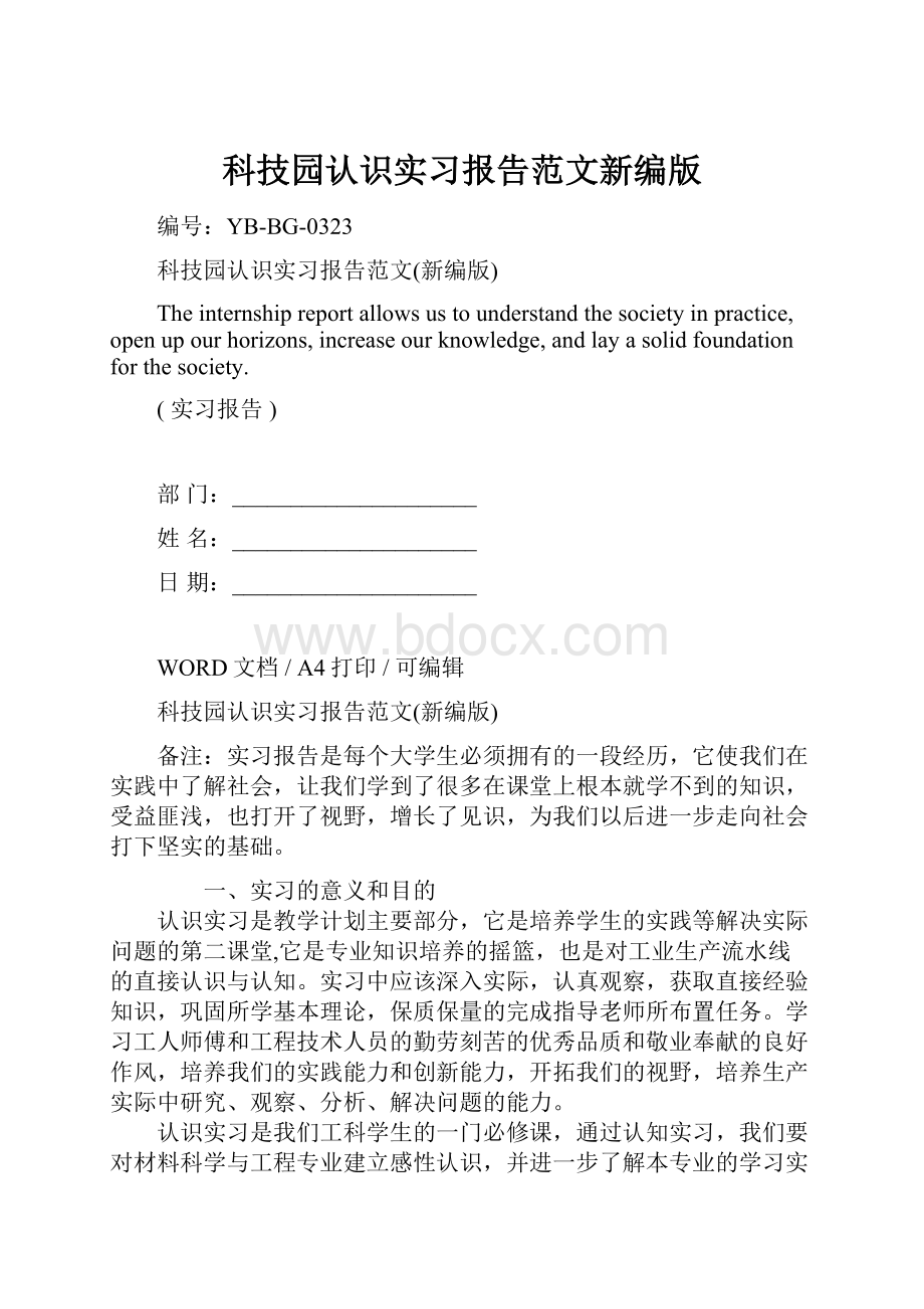 科技园认识实习报告范文新编版.docx