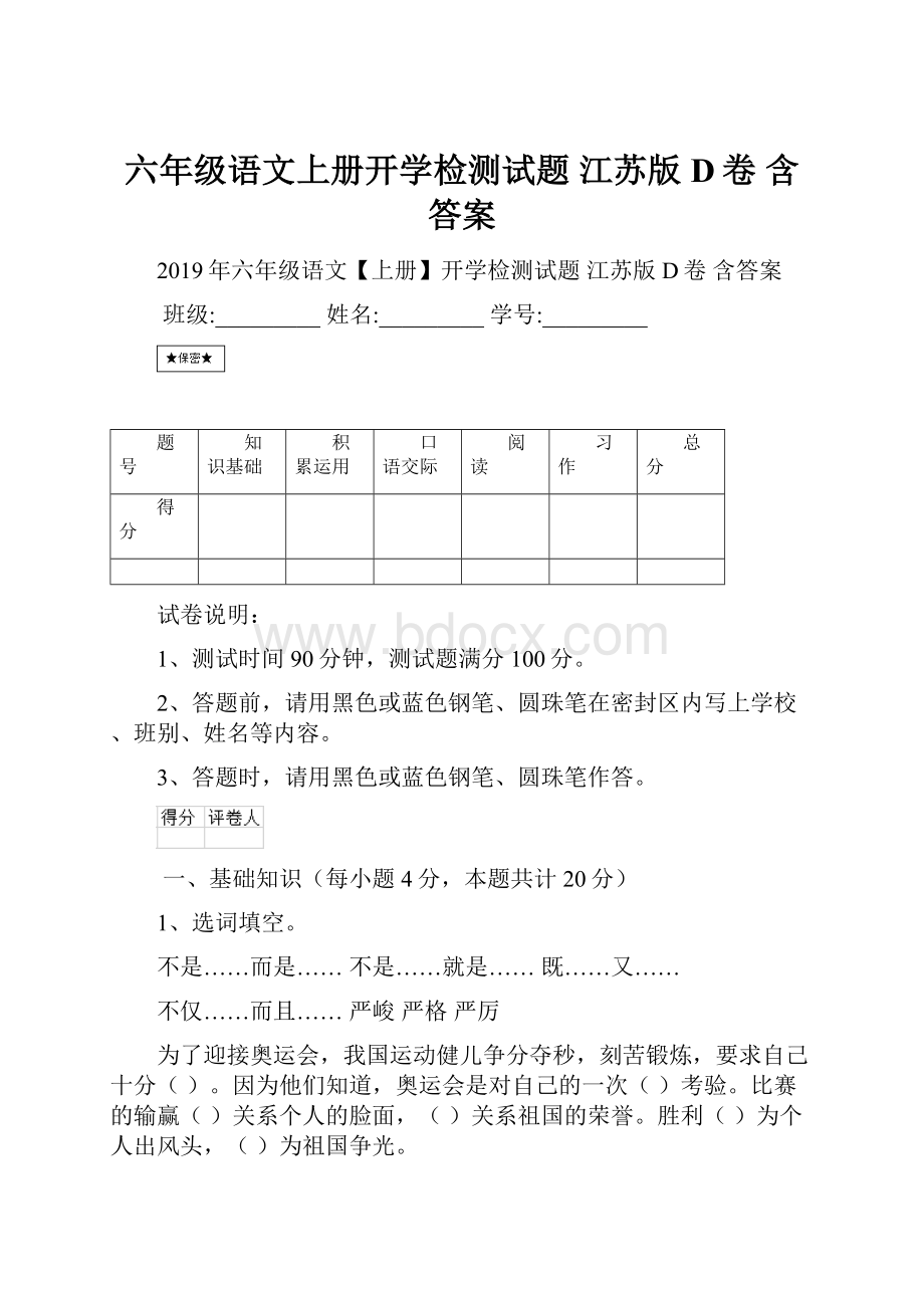 六年级语文上册开学检测试题 江苏版D卷 含答案.docx_第1页