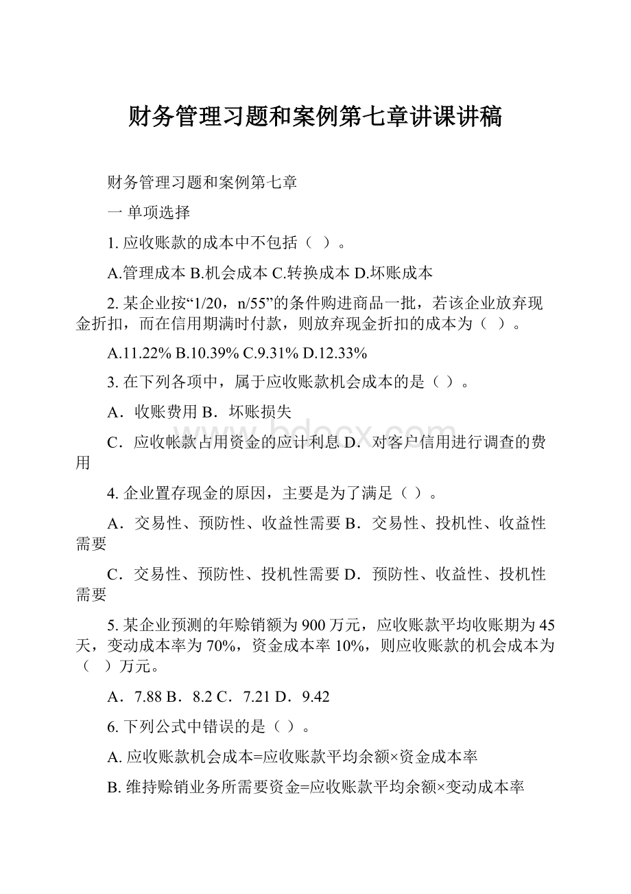 财务管理习题和案例第七章讲课讲稿.docx