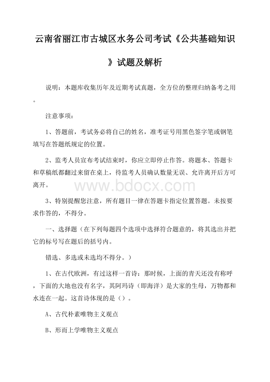 云南省丽江市古城区水务公司考试《公共基础知识》试题及解析.docx_第1页