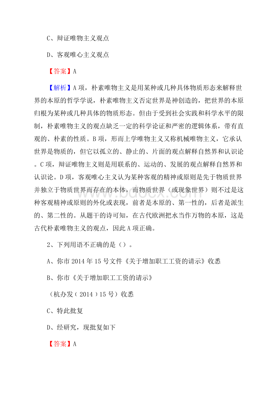 云南省丽江市古城区水务公司考试《公共基础知识》试题及解析.docx_第2页