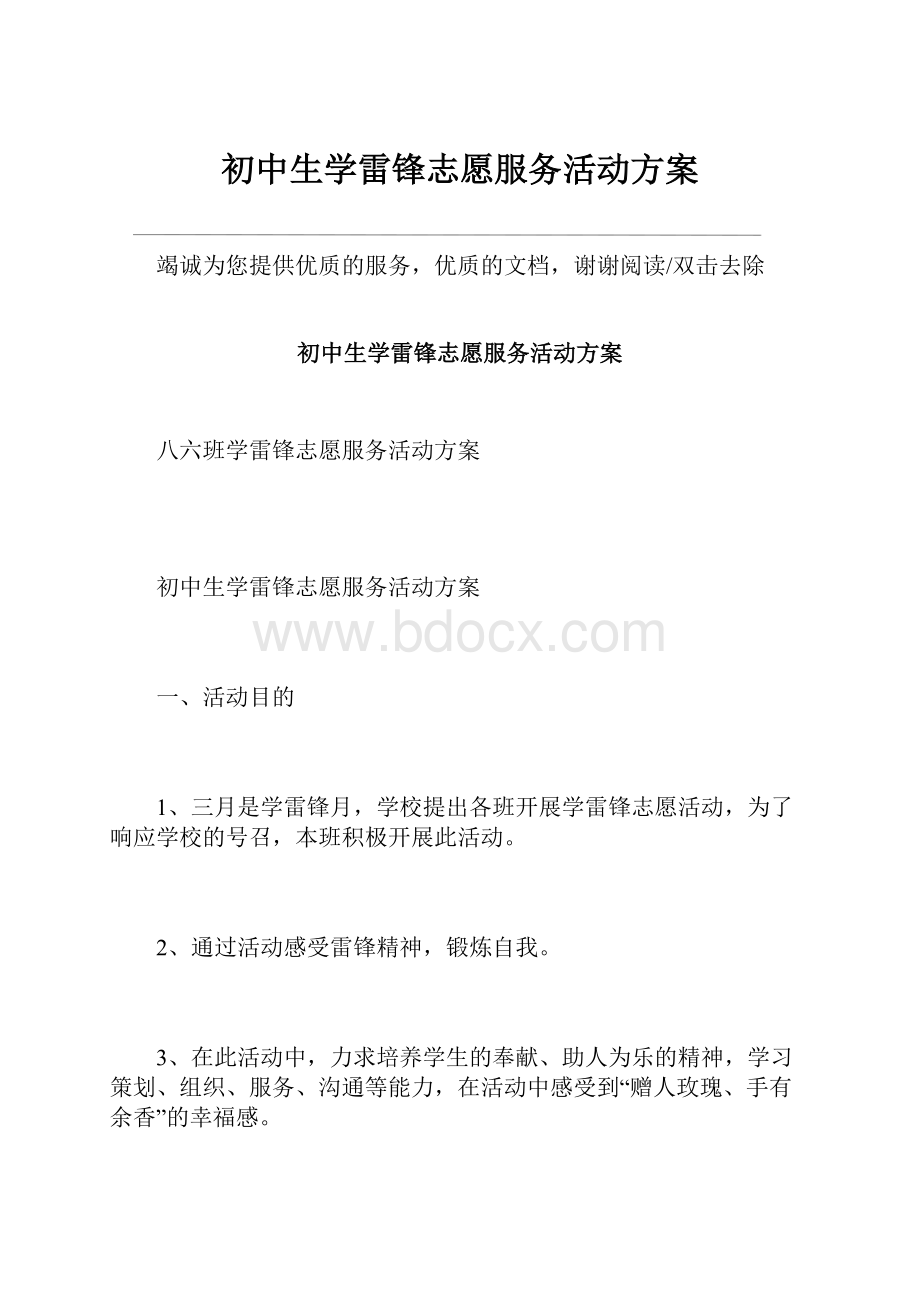 初中生学雷锋志愿服务活动方案.docx