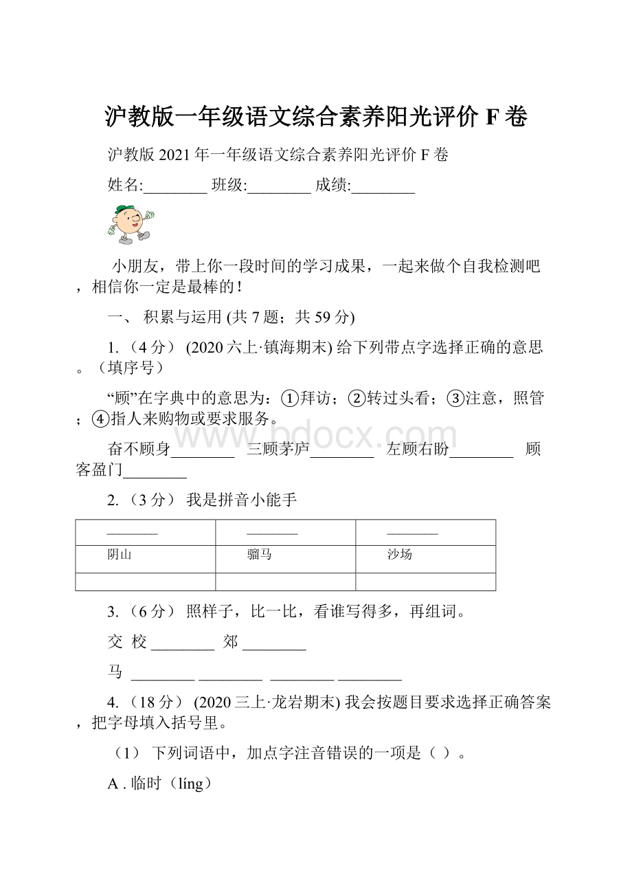 沪教版一年级语文综合素养阳光评价F卷.docx