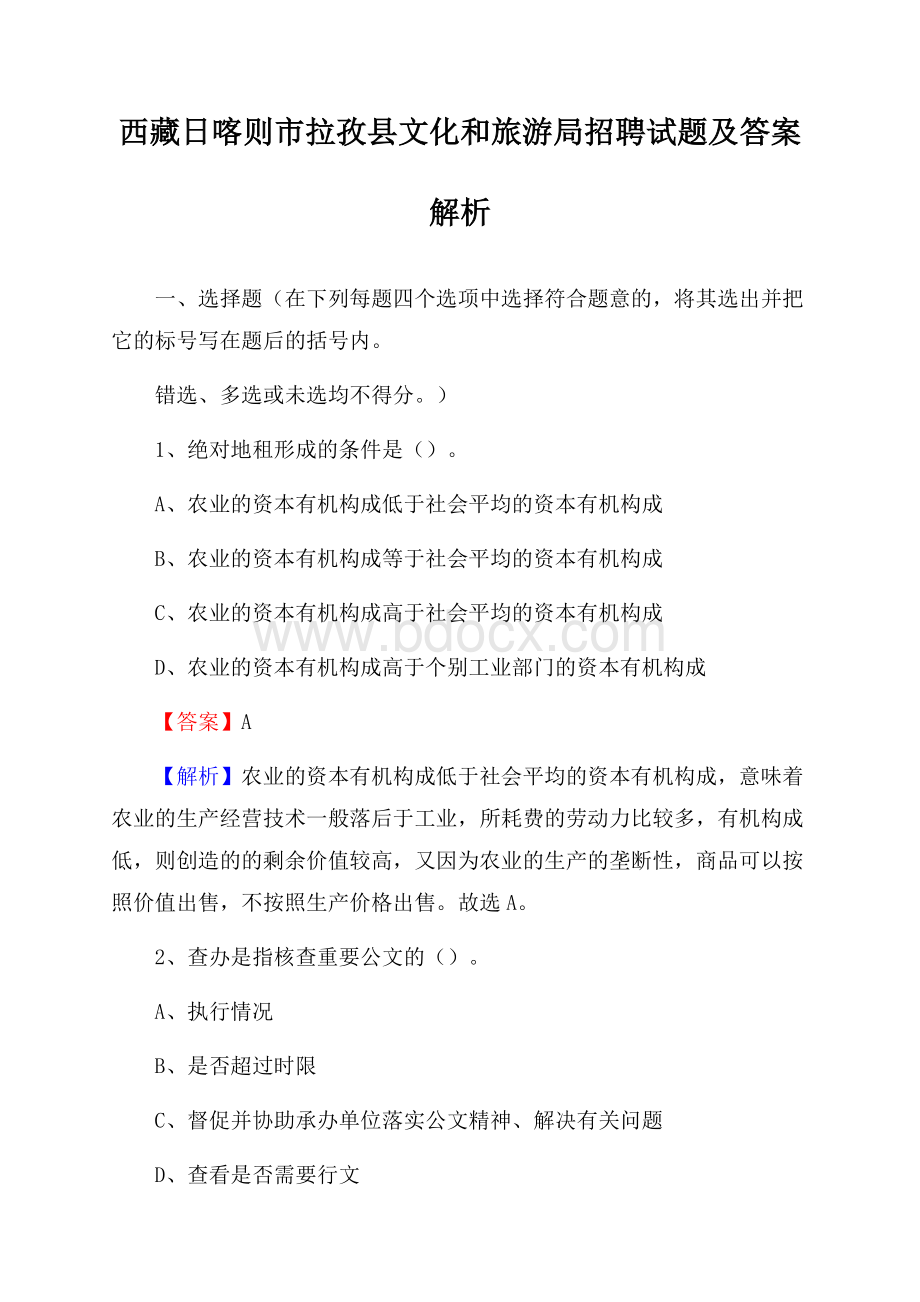 西藏日喀则市拉孜县文化和旅游局招聘试题及答案解析.docx_第1页