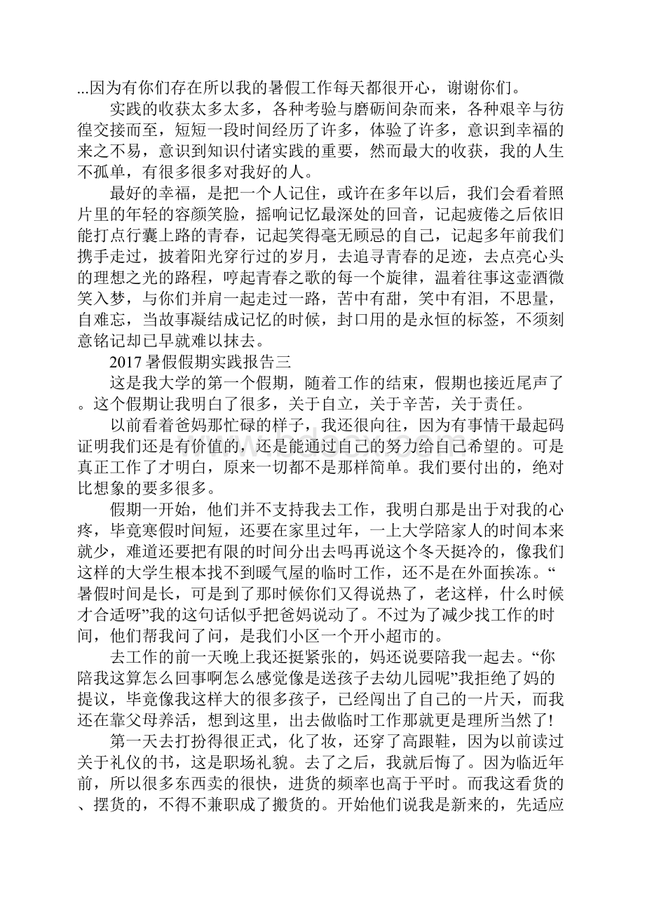 暑假假期实践报告共5篇.docx_第3页