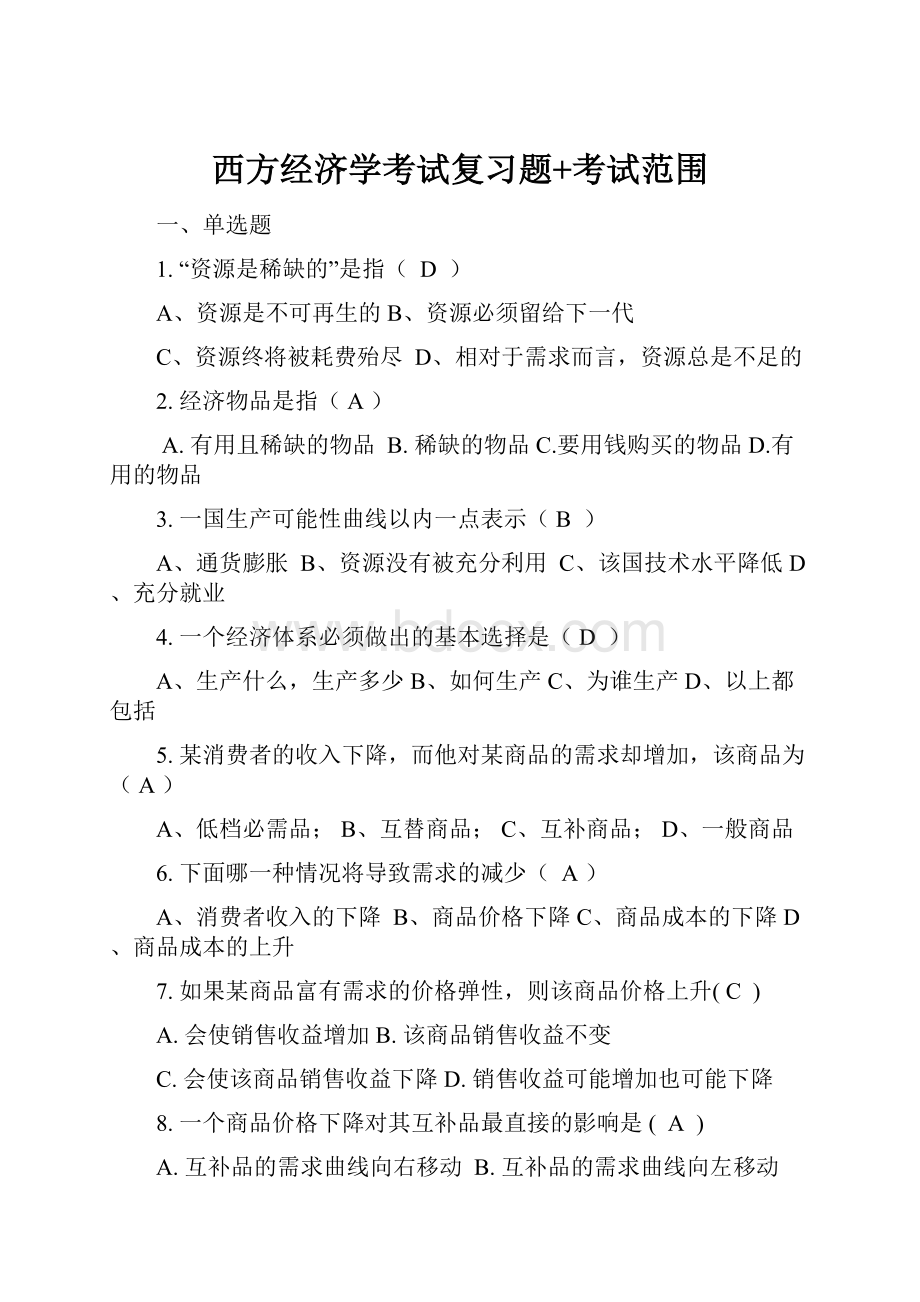 西方经济学考试复习题+考试范围.docx