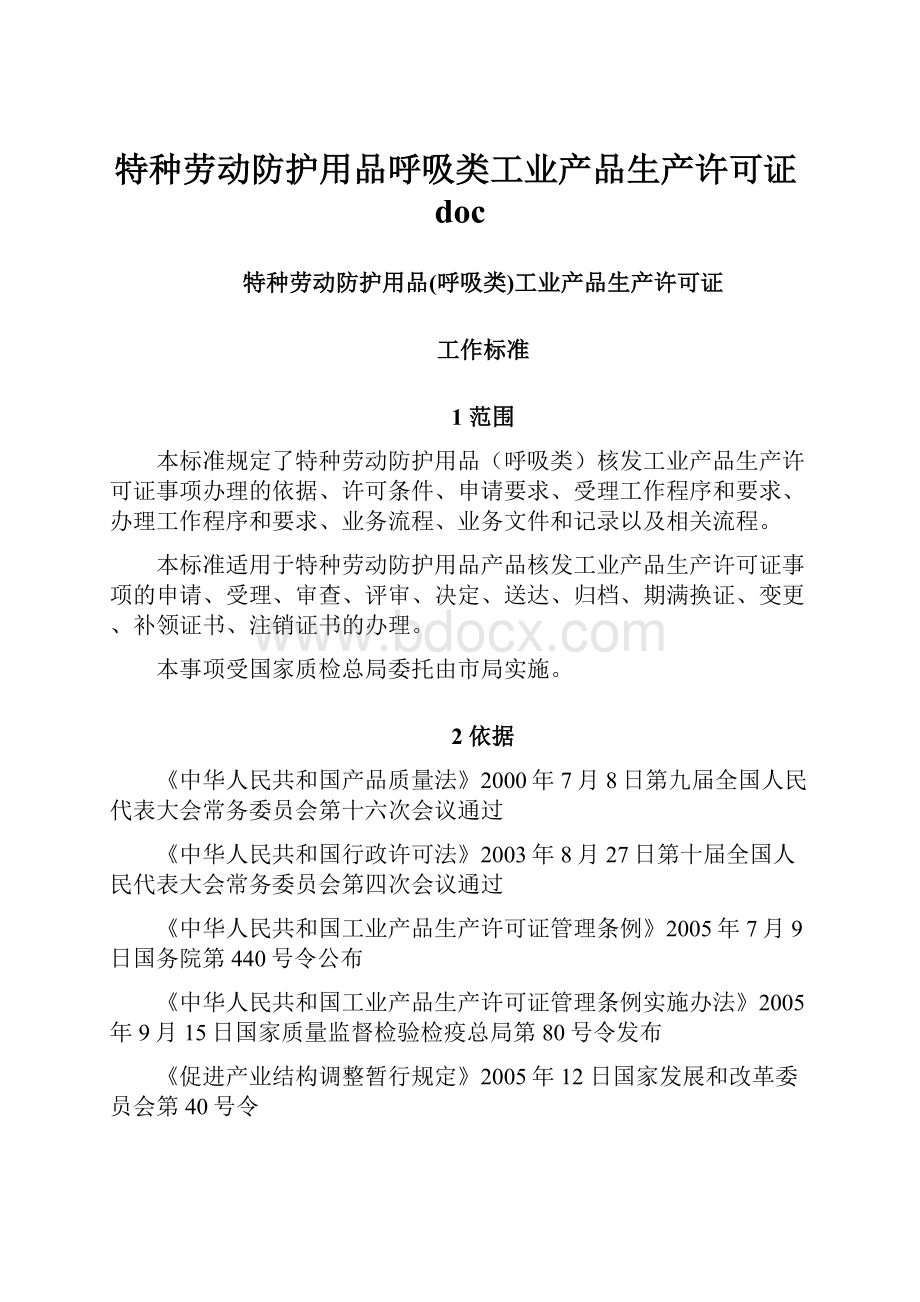 特种劳动防护用品呼吸类工业产品生产许可证doc.docx