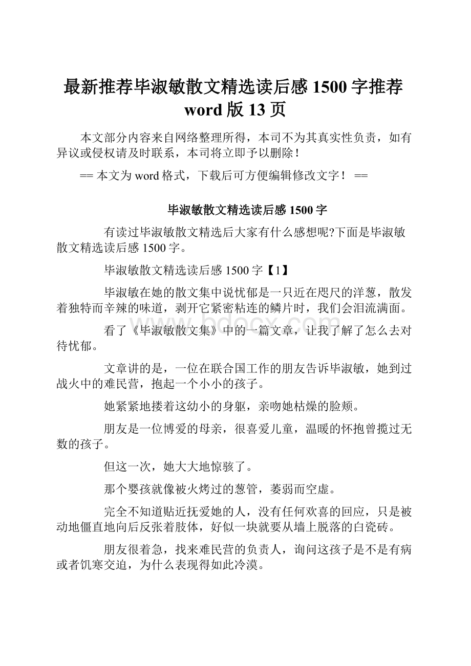 最新推荐毕淑敏散文精选读后感1500字推荐word版 13页.docx_第1页