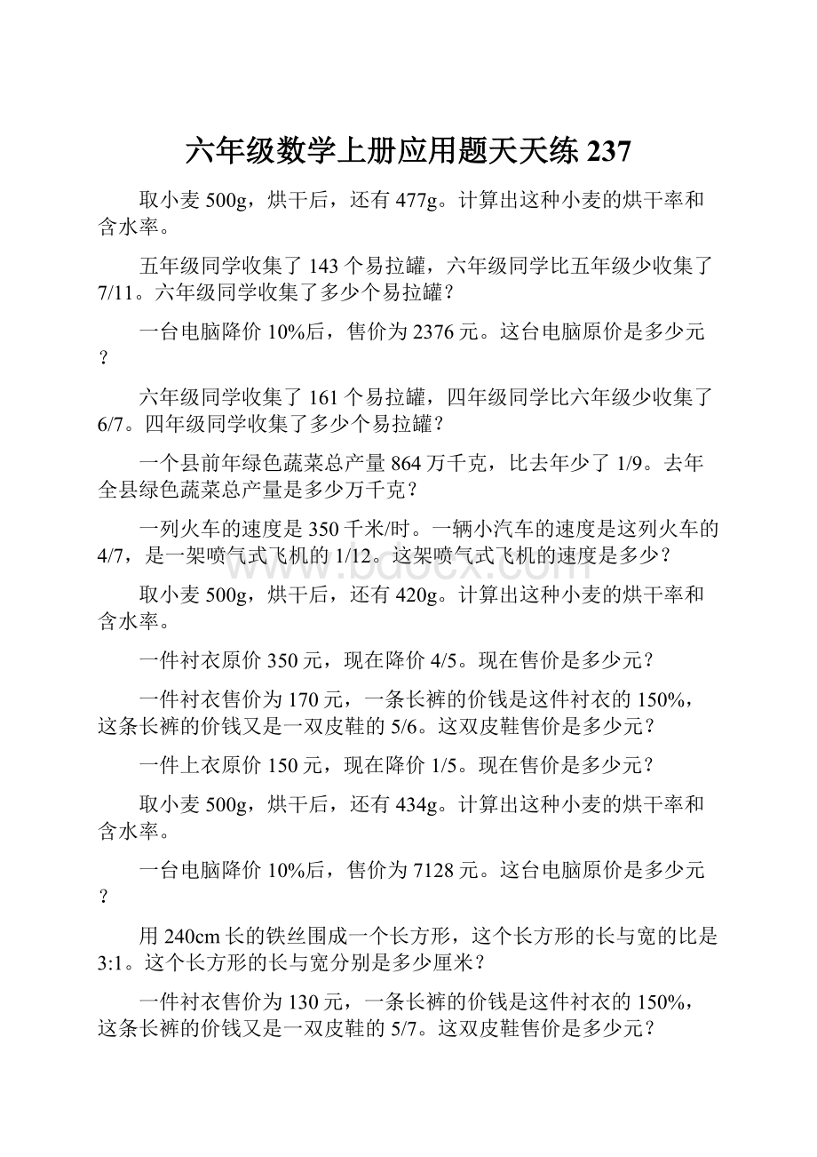 六年级数学上册应用题天天练237.docx