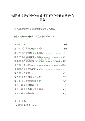 移民就业培训中心建设项目可行性研究报告完美版.docx