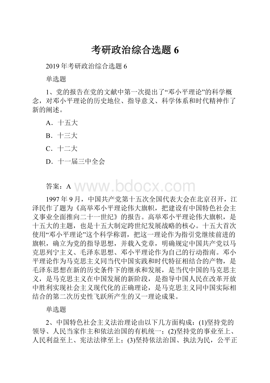考研政治综合选题6.docx_第1页