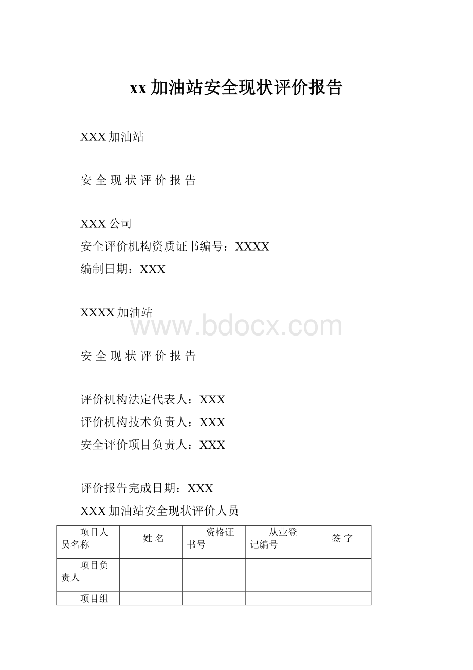 xx加油站安全现状评价报告.docx_第1页