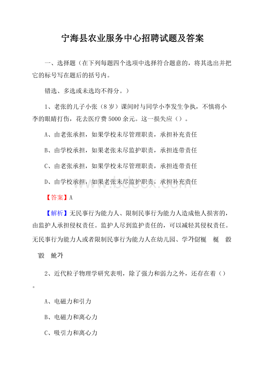 宁海县农业服务中心招聘试题及答案.docx_第1页