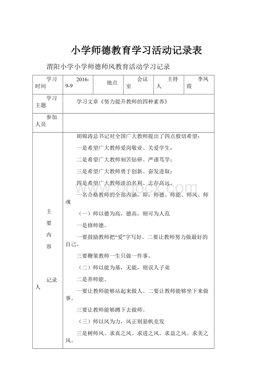 小学师德教育学习活动记录表.docx_第1页