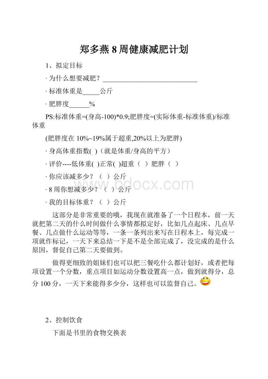 郑多燕8周健康减肥计划.docx