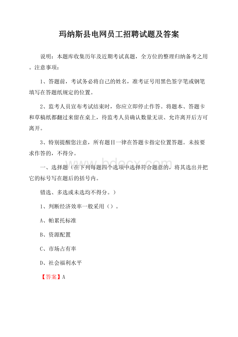 玛纳斯县电网员工招聘试题及答案.docx