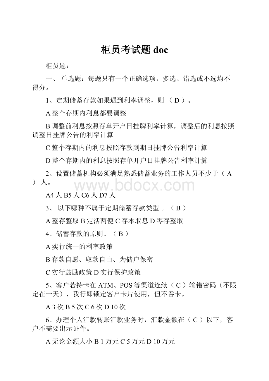 柜员考试题doc.docx_第1页