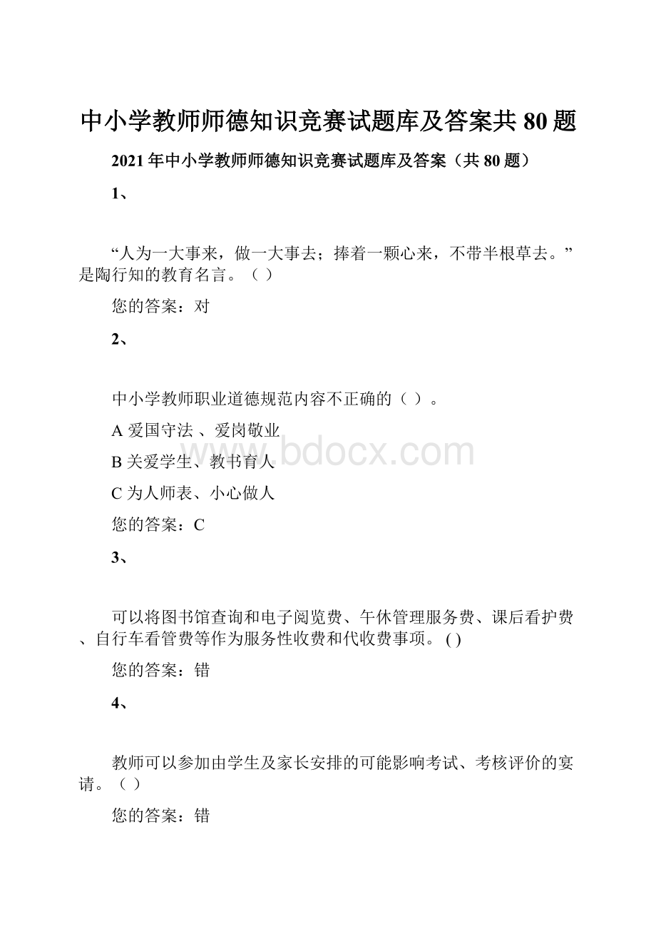 中小学教师师德知识竞赛试题库及答案共80题.docx