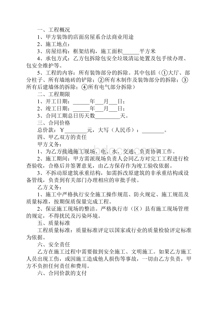 门店拆除工程合同新编.docx_第2页