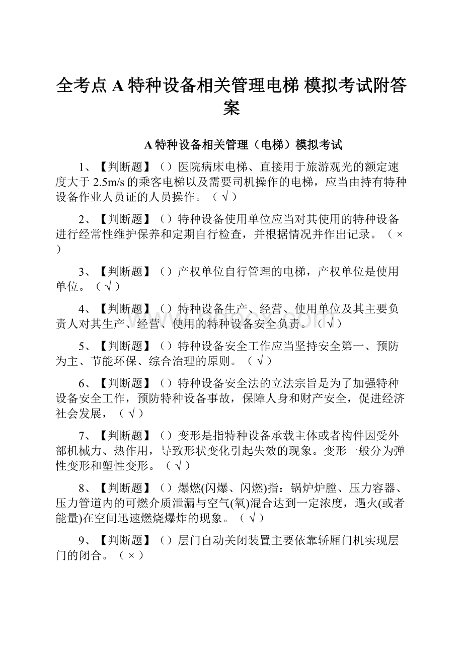 全考点A特种设备相关管理电梯 模拟考试附答案.docx_第1页