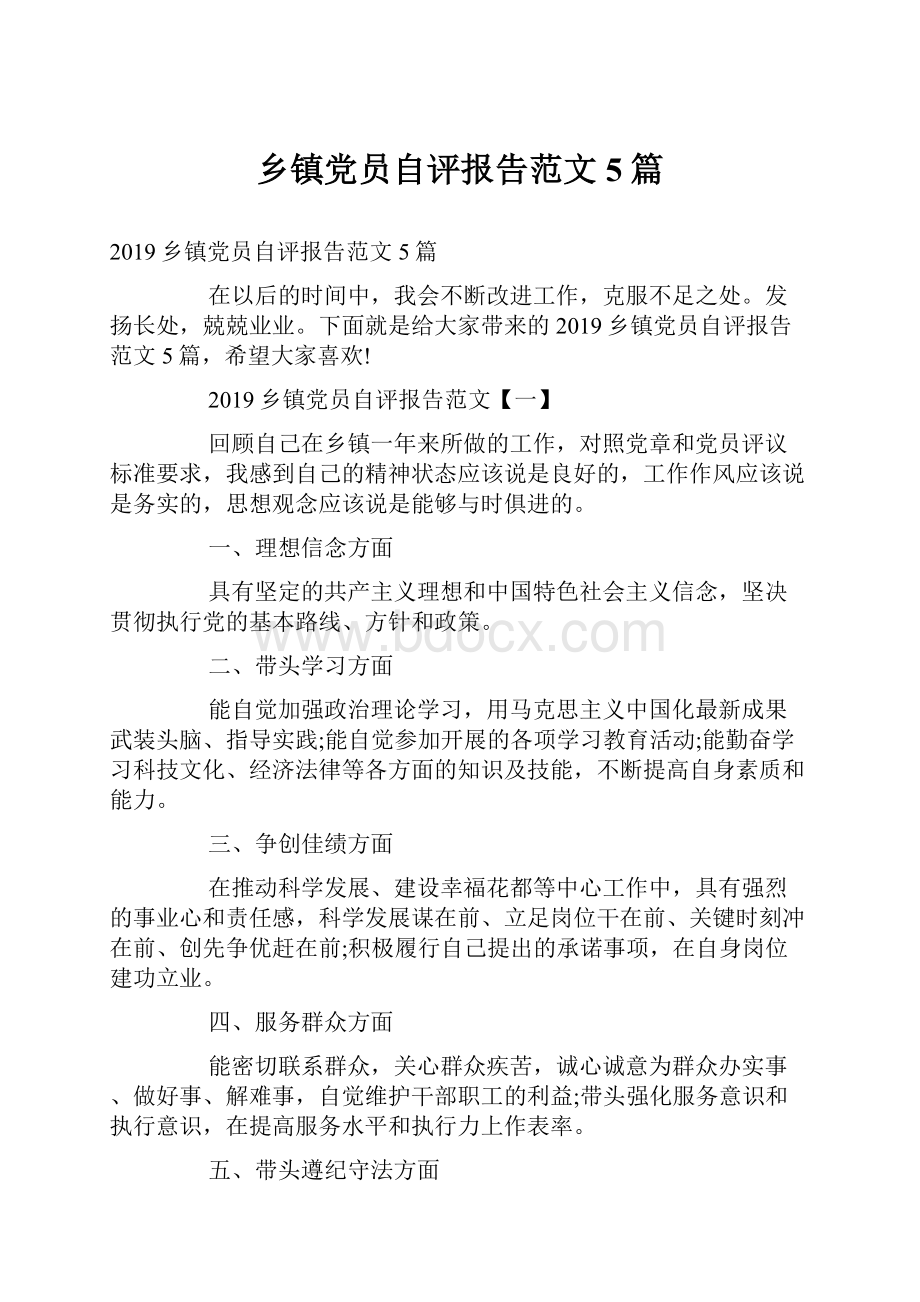 乡镇党员自评报告范文5篇.docx