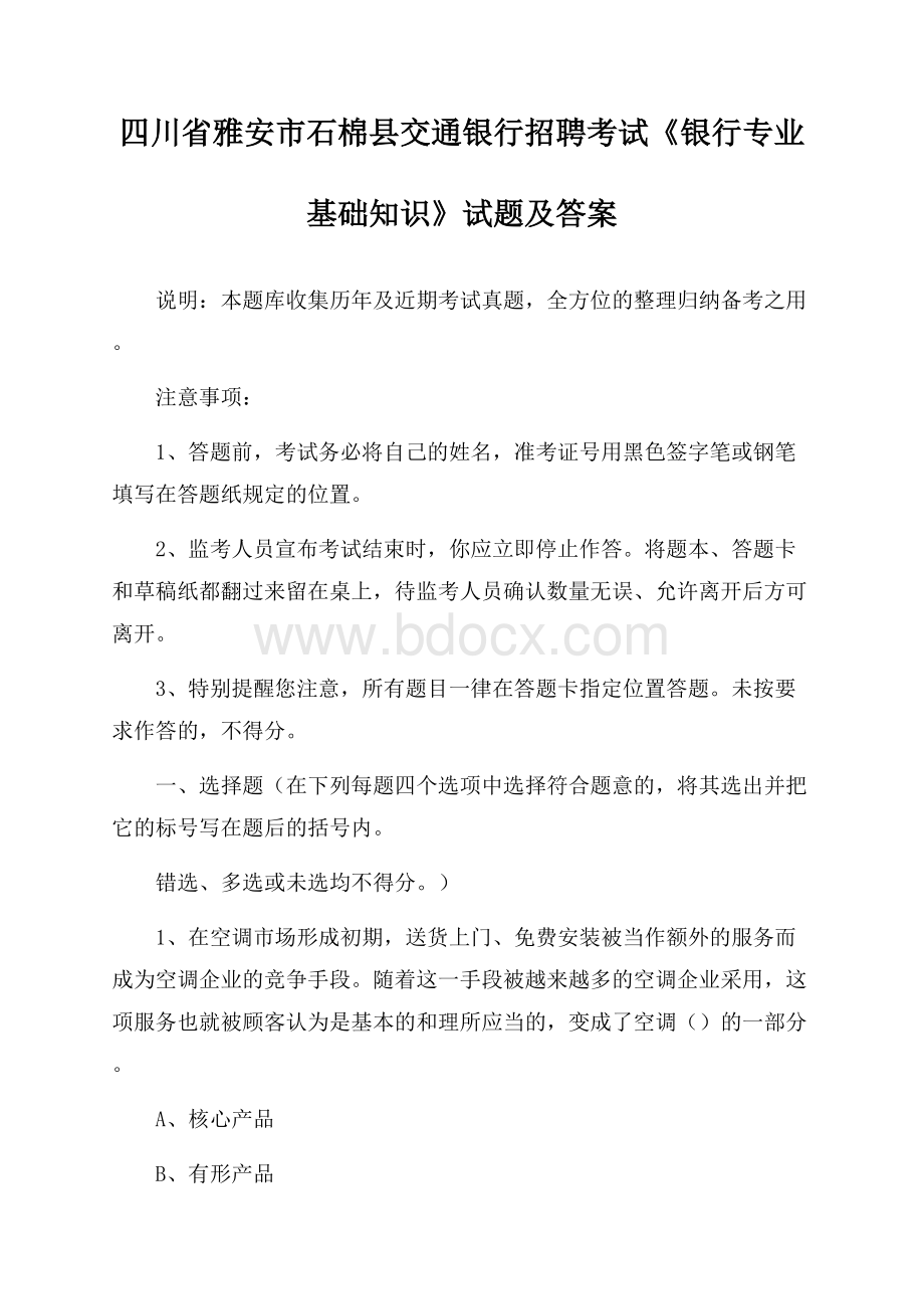 四川省雅安市石棉县交通银行招聘考试《银行专业基础知识》试题及答案.docx