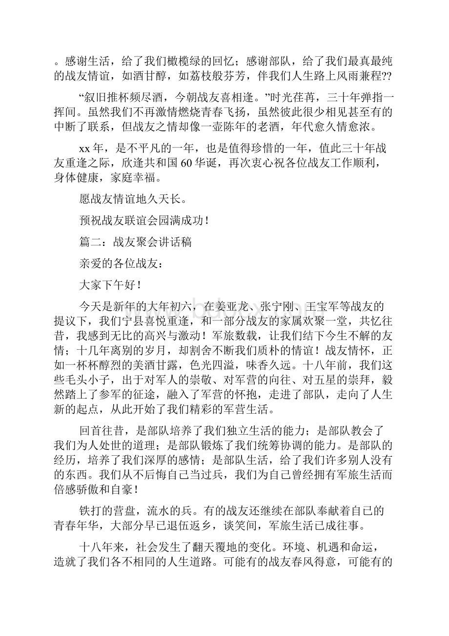 战友联谊会发言讲话稿五篇.docx_第2页