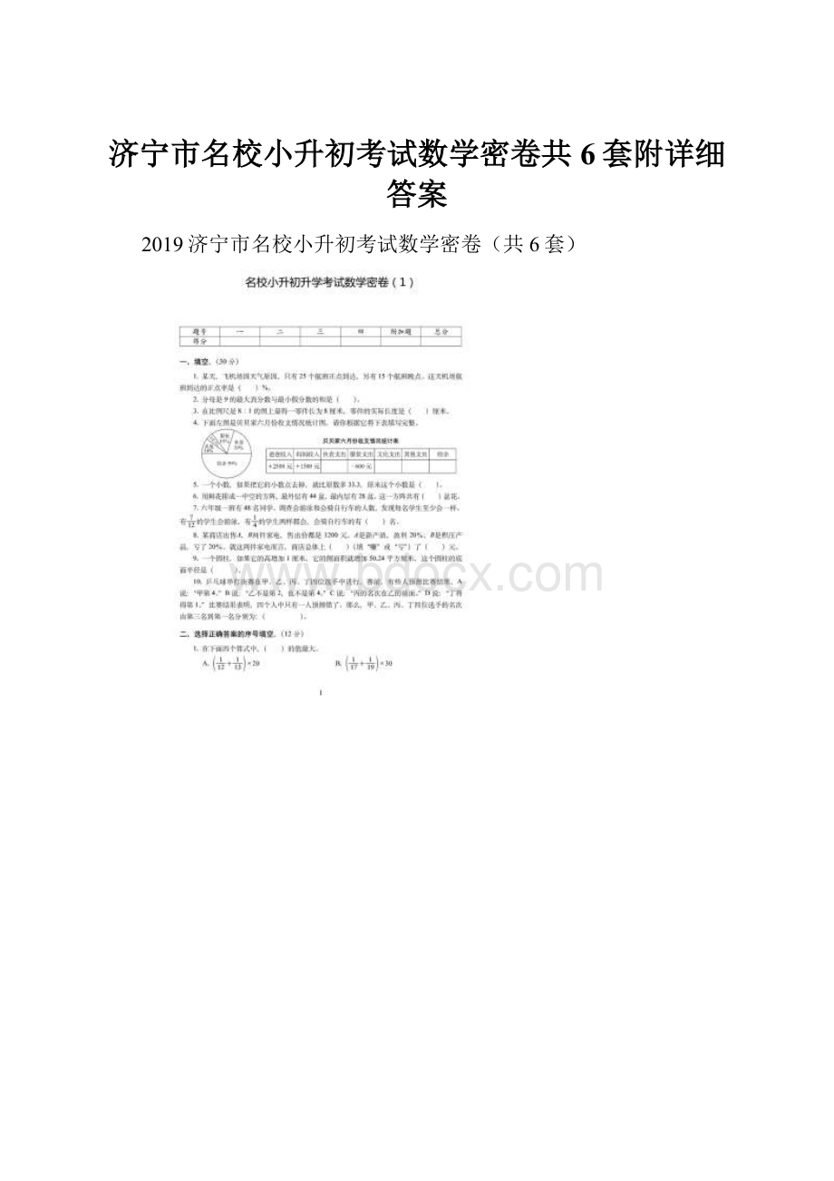 济宁市名校小升初考试数学密卷共6套附详细答案.docx_第1页