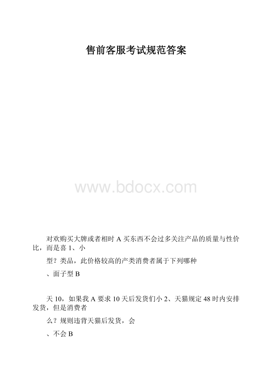 售前客服考试规范答案.docx