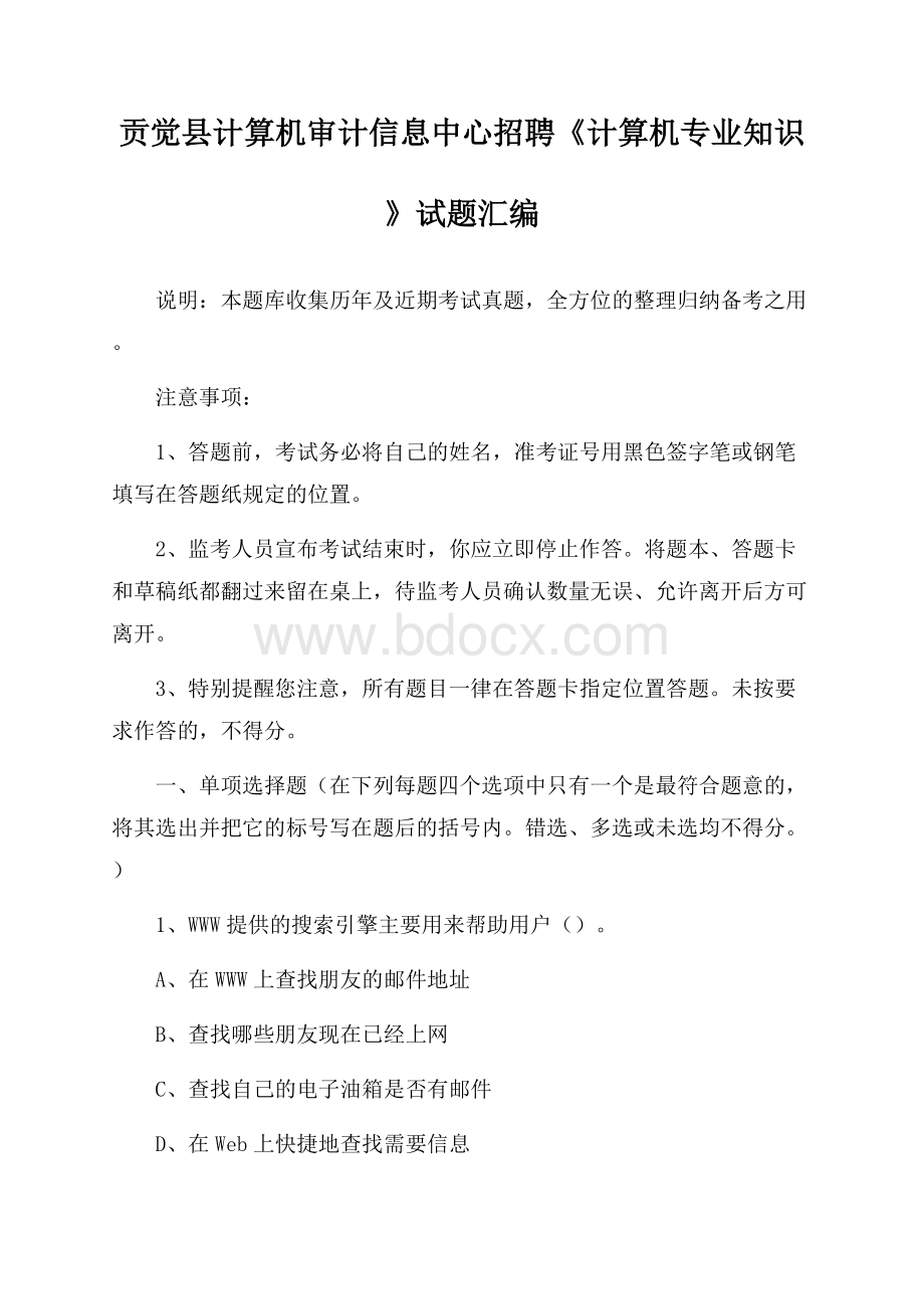 贡觉县计算机审计信息中心招聘《计算机专业知识》试题汇编.docx