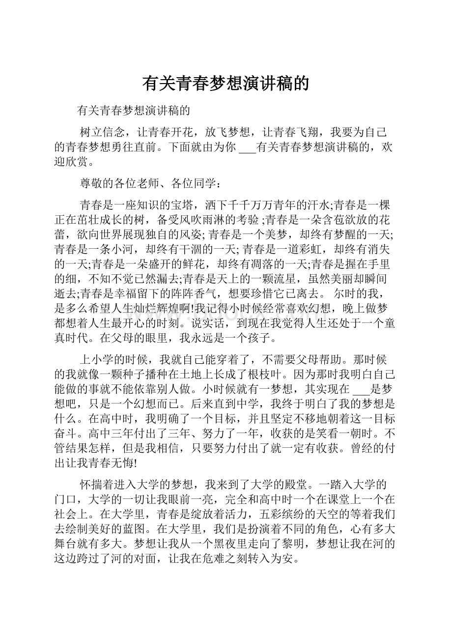 有关青春梦想演讲稿的.docx_第1页