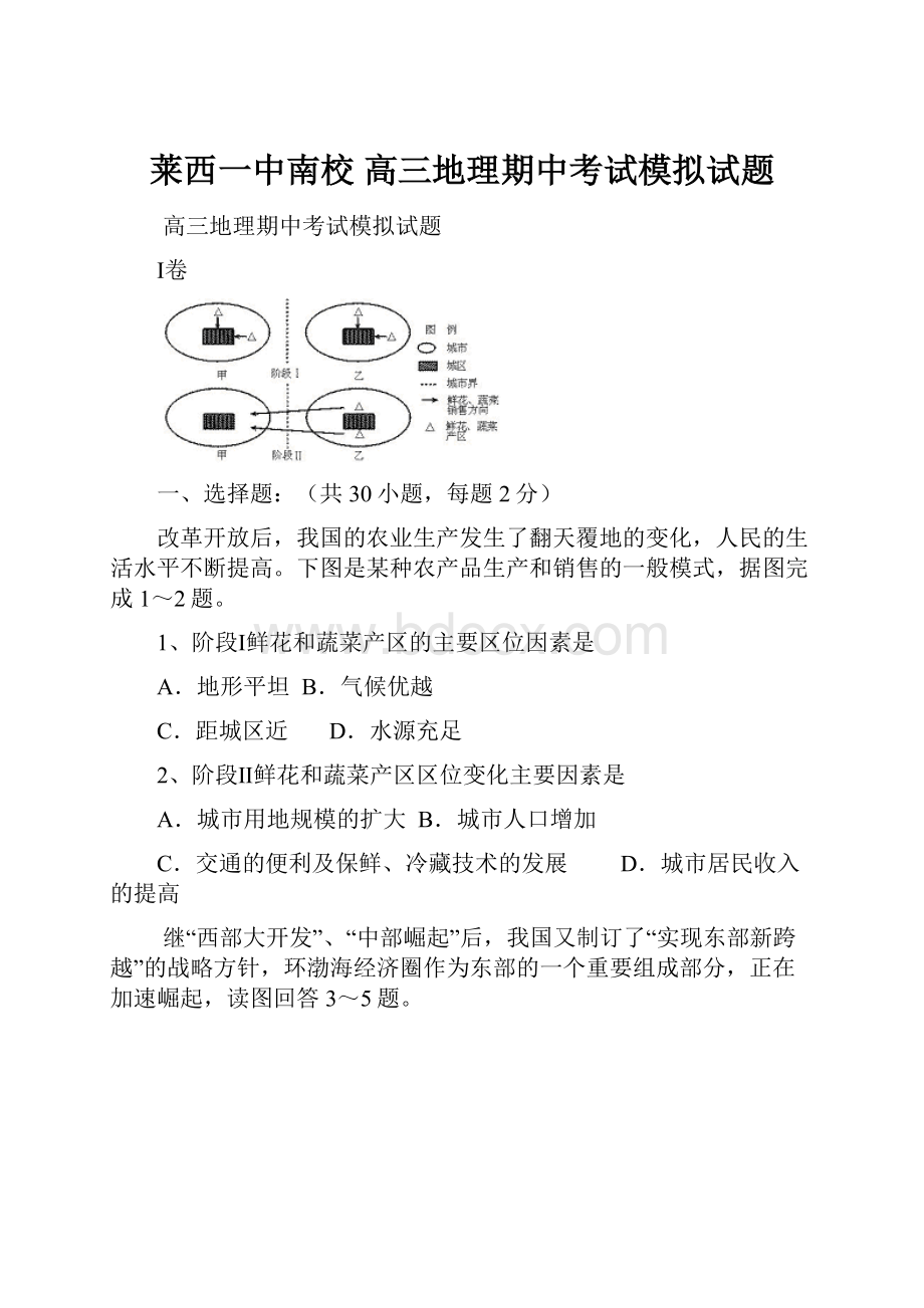 莱西一中南校 高三地理期中考试模拟试题.docx