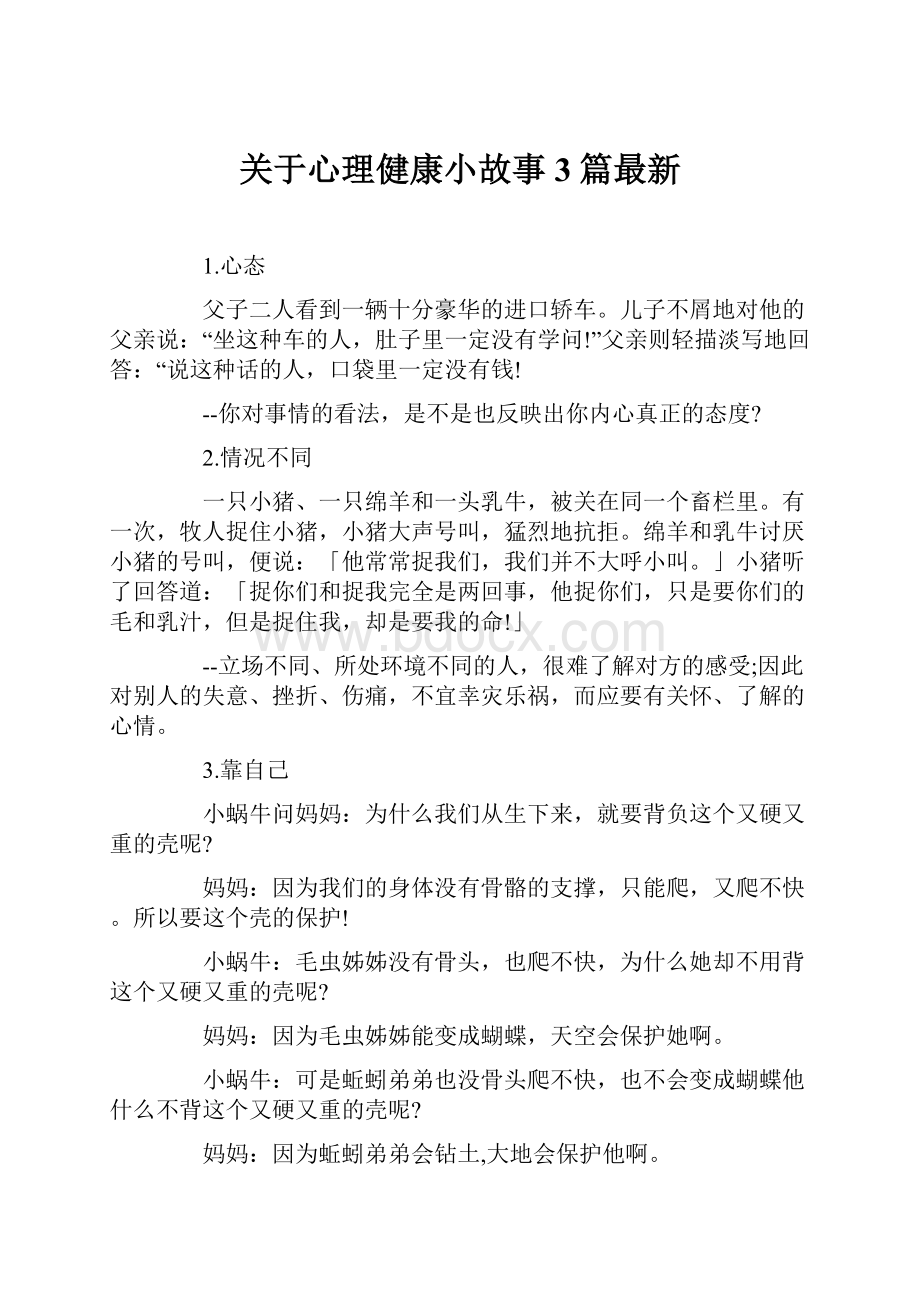 关于心理健康小故事3篇最新.docx