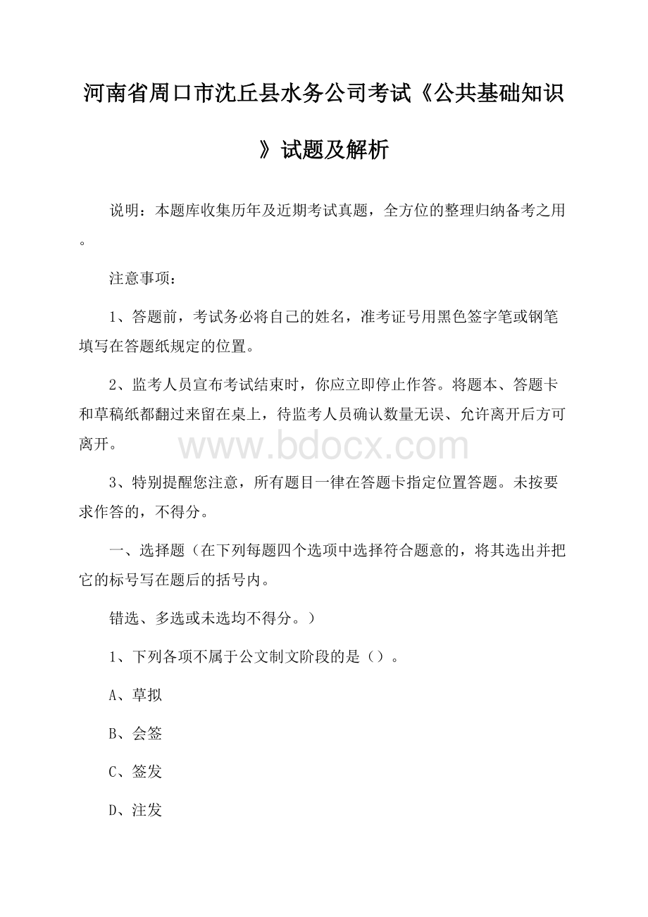 河南省周口市沈丘县水务公司考试《公共基础知识》试题及解析.docx