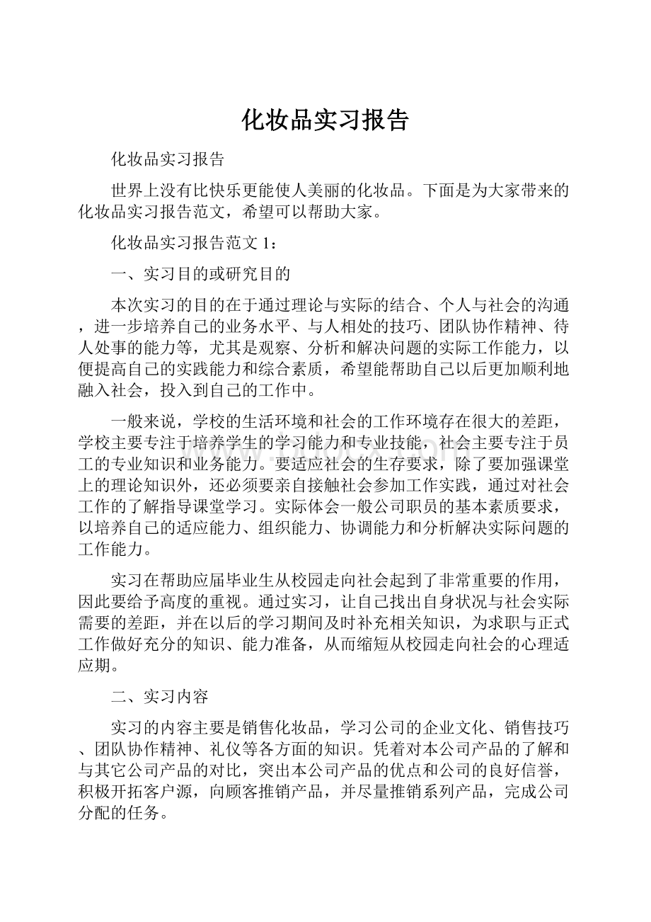 化妆品实习报告.docx_第1页