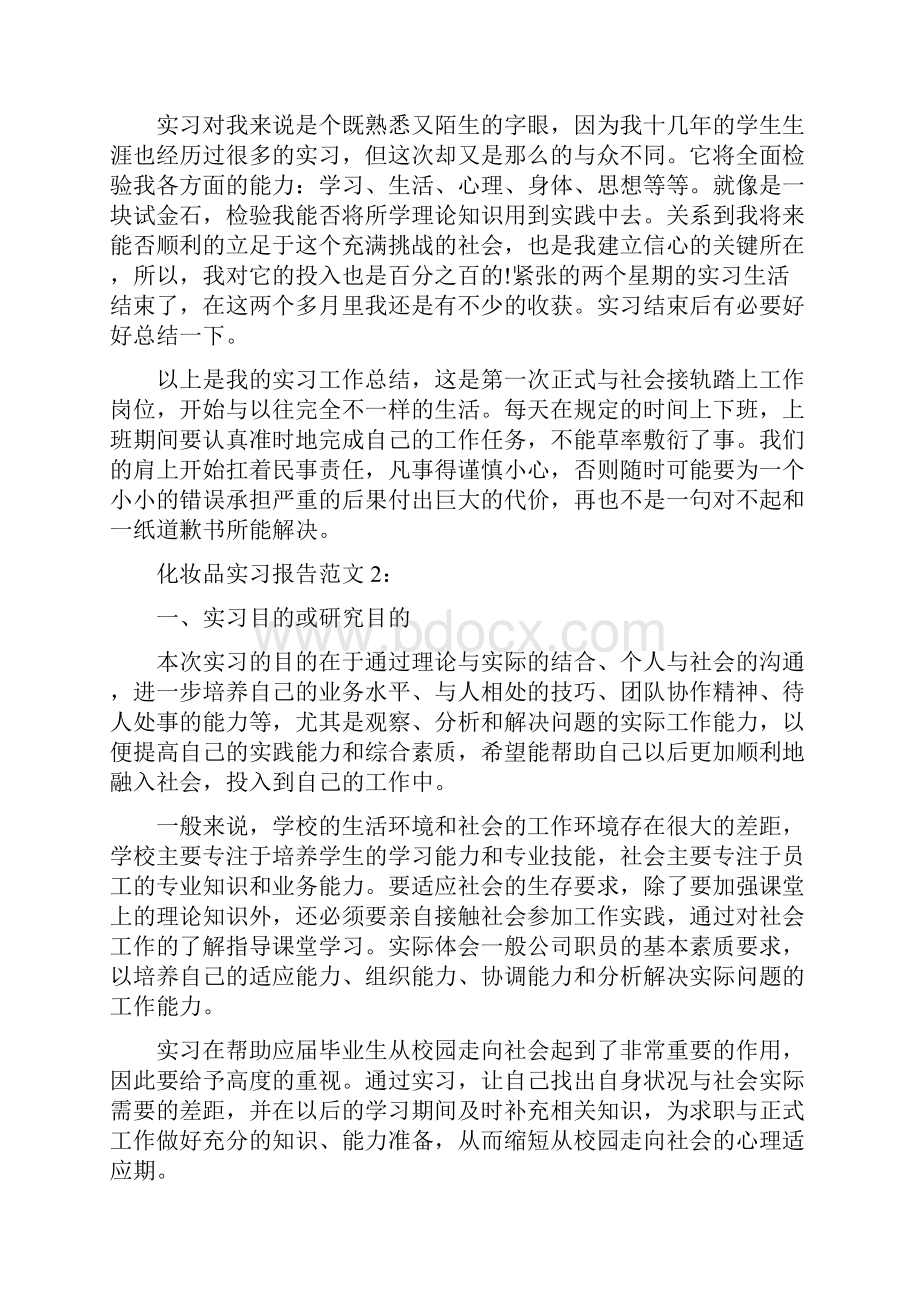 化妆品实习报告.docx_第3页