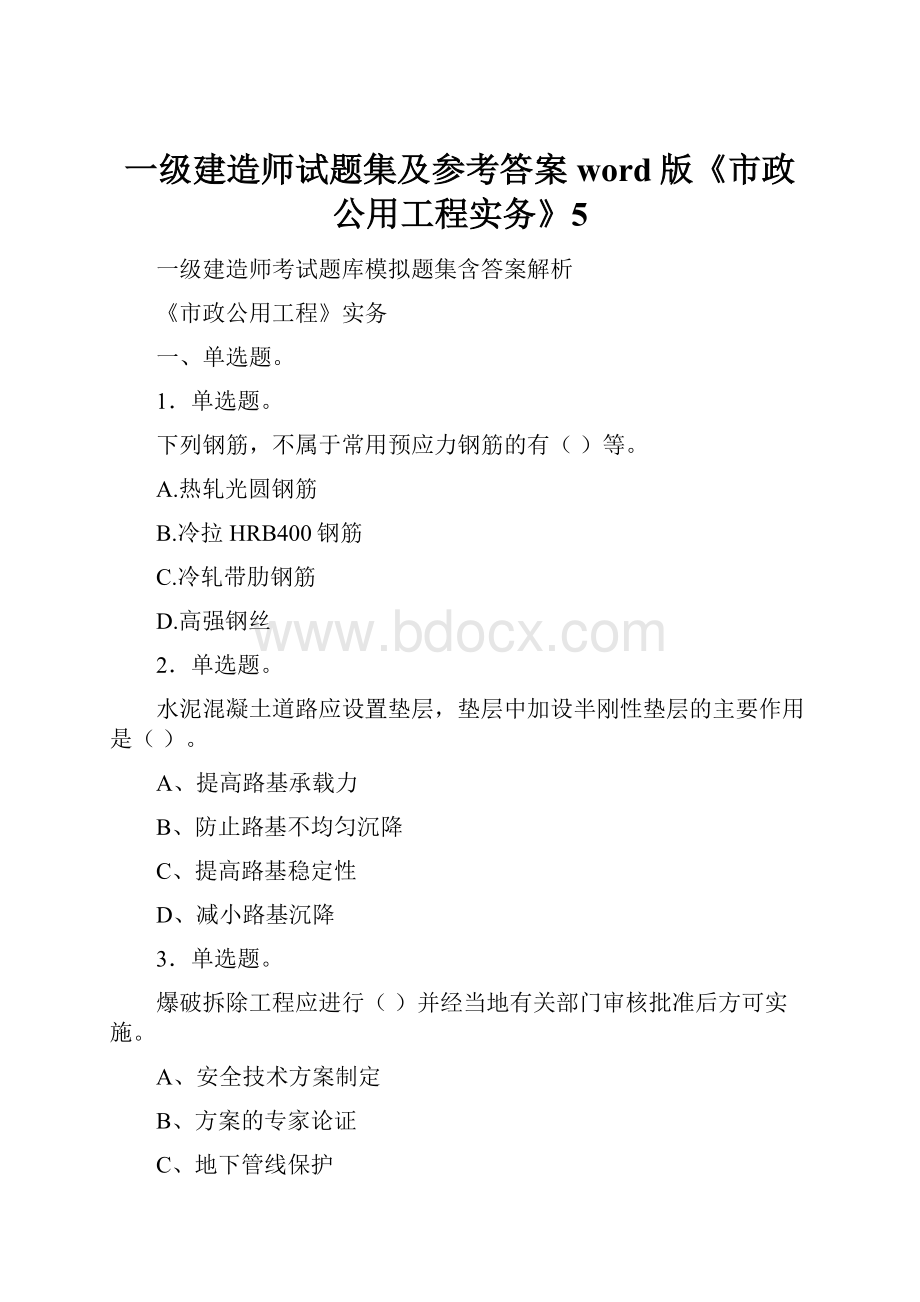 一级建造师试题集及参考答案word版《市政公用工程实务》5.docx_第1页