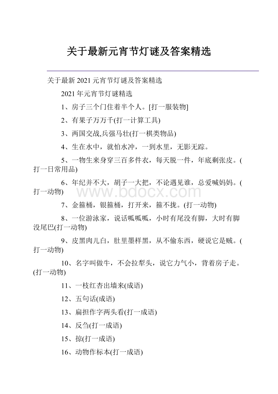 关于最新元宵节灯谜及答案精选.docx_第1页