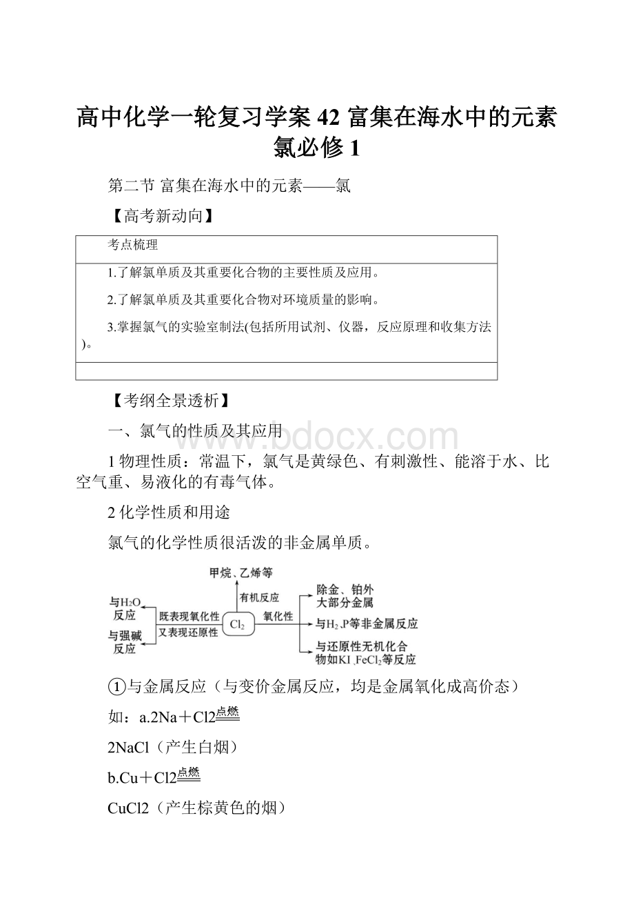 高中化学一轮复习学案42 富集在海水中的元素氯必修1.docx