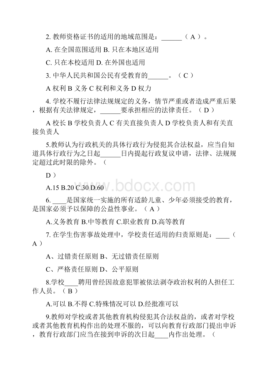 陕西教师资格考试教育学心理学职业道德教育政策法规押密冲刺模拟题4.docx_第2页