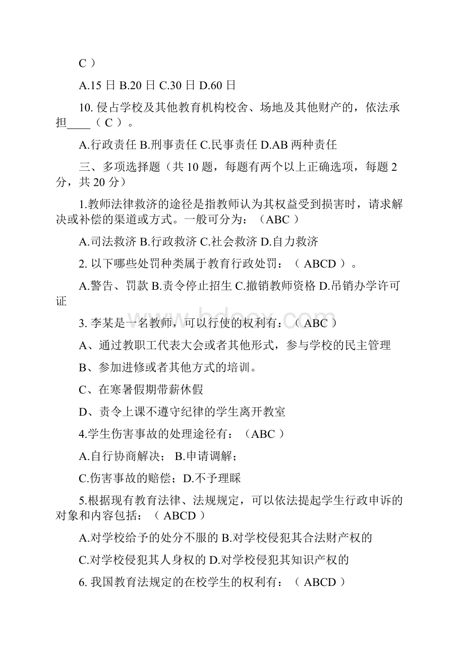 陕西教师资格考试教育学心理学职业道德教育政策法规押密冲刺模拟题4.docx_第3页