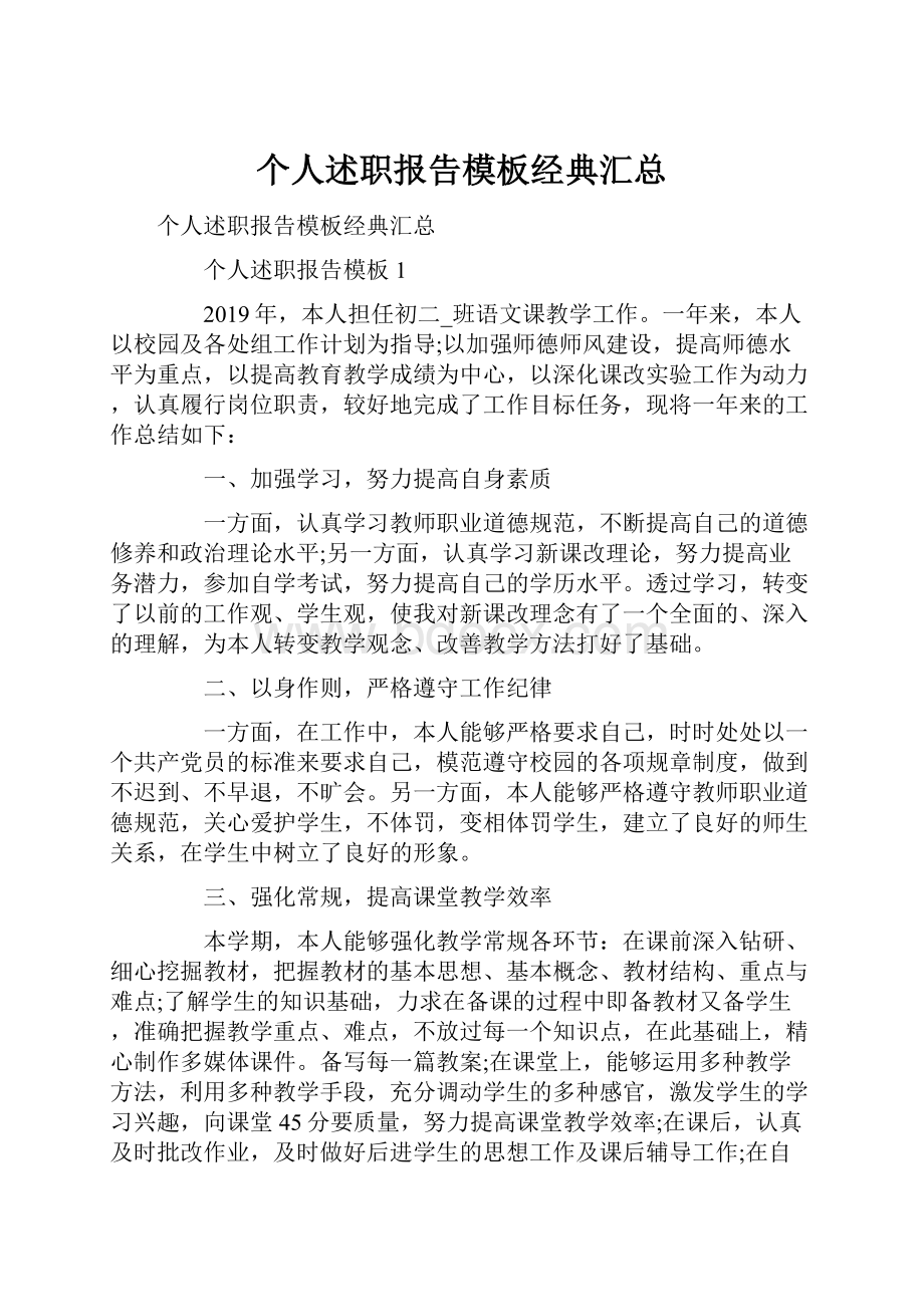 个人述职报告模板经典汇总.docx