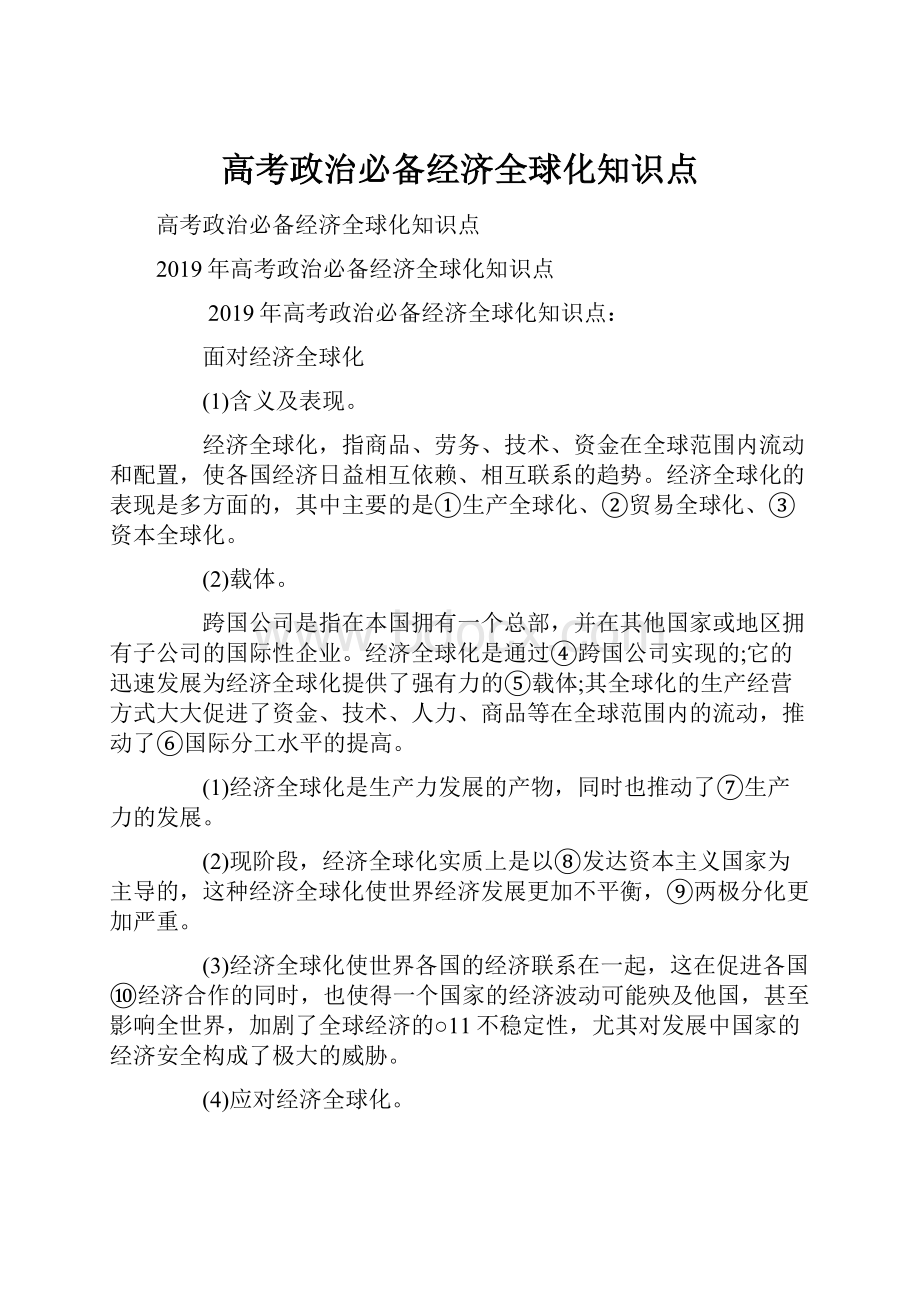 高考政治必备经济全球化知识点.docx