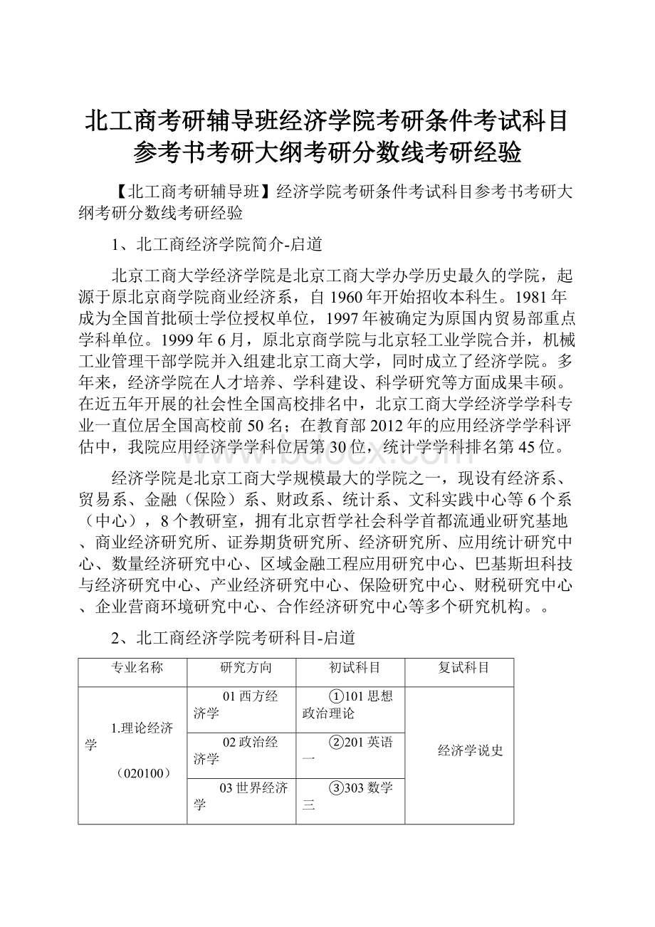 北工商考研辅导班经济学院考研条件考试科目参考书考研大纲考研分数线考研经验.docx