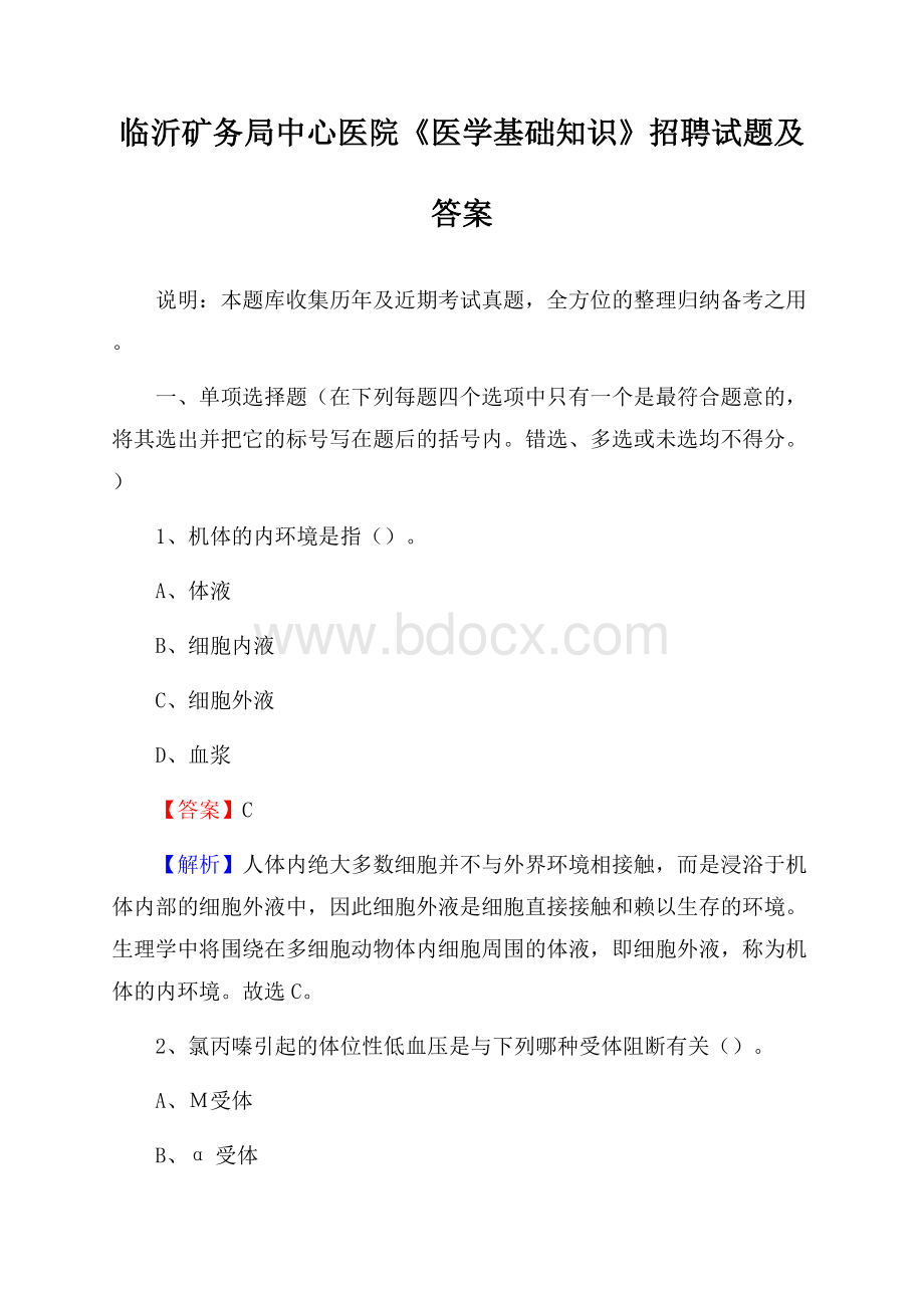 临沂矿务局中心医院《医学基础知识》招聘试题及答案.docx_第1页