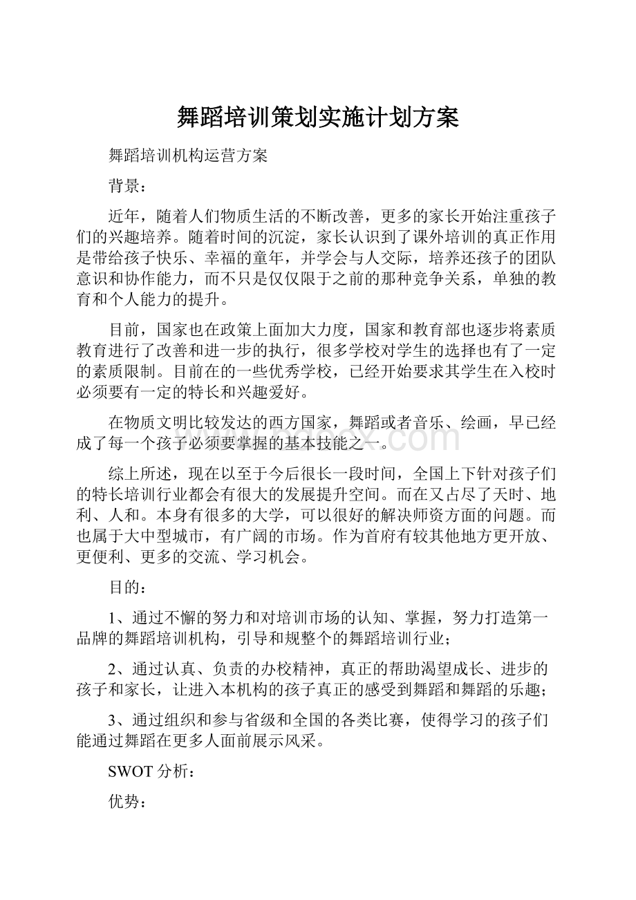 舞蹈培训策划实施计划方案.docx_第1页