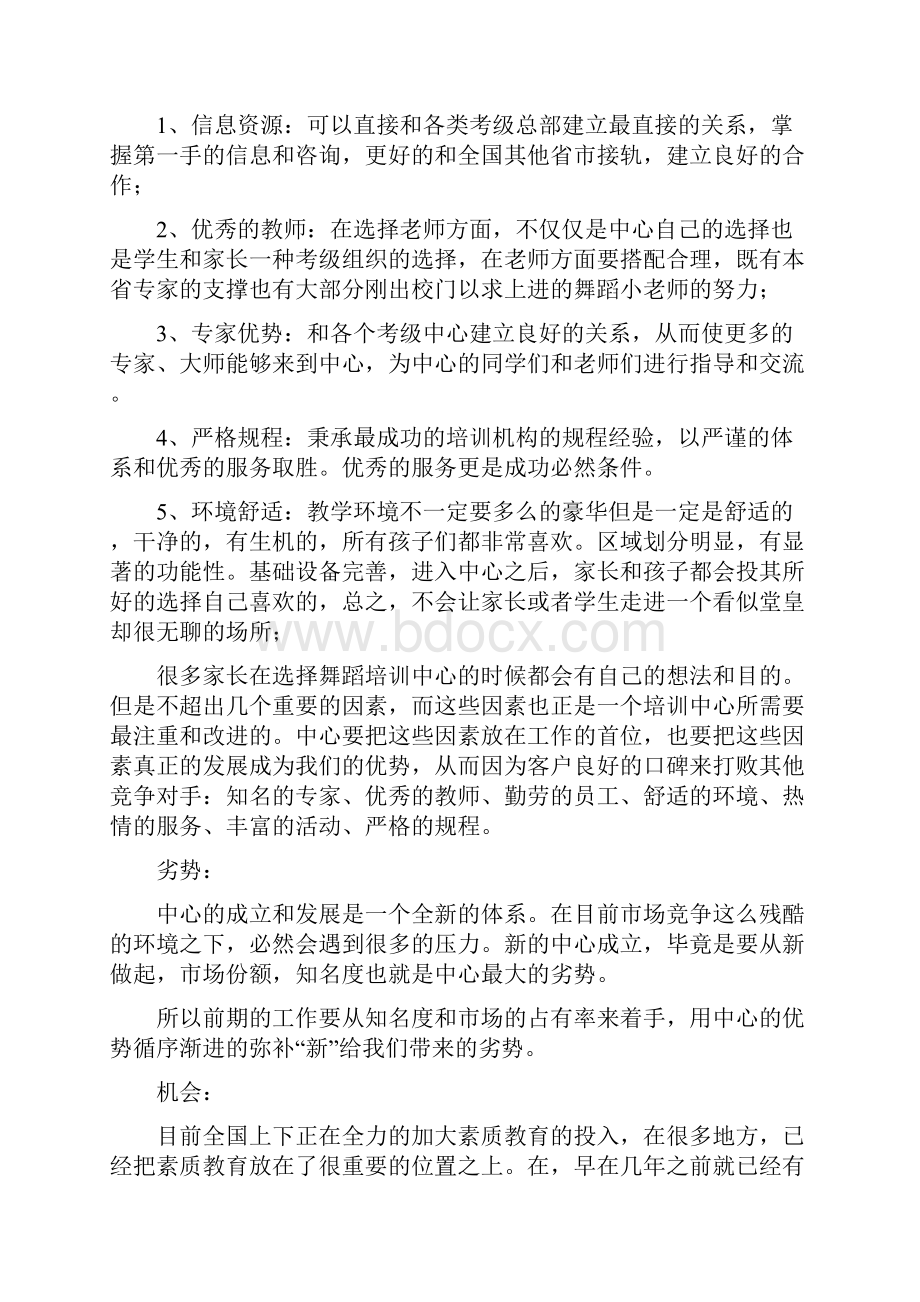 舞蹈培训策划实施计划方案.docx_第2页